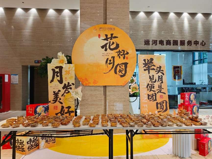 月满华诞，情满园区——J9国际站备用文创集团开展国庆中秋双节同庆活动