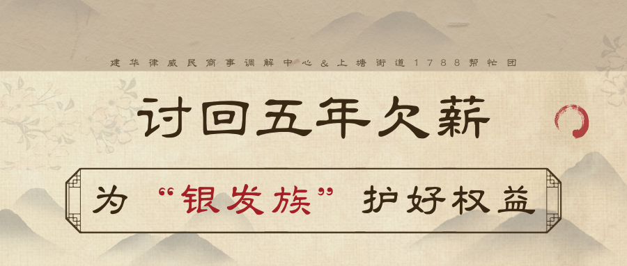 讨回5年欠薪，为“银发族”护好权益