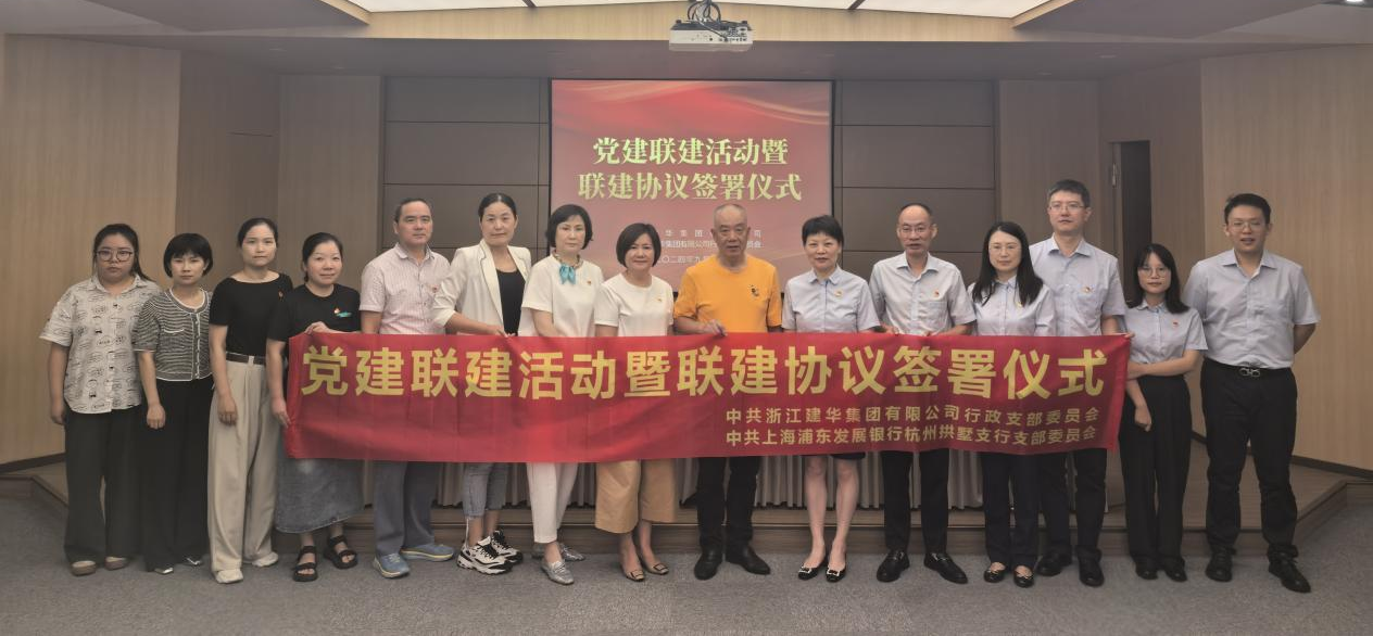 共联共建，合作共赢——集团与浦发银行拱墅支行签订党建联建协议