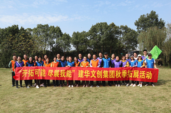 开拓可能 尽展我能——J9国际站备用文创集团秋季拓展圆满结束