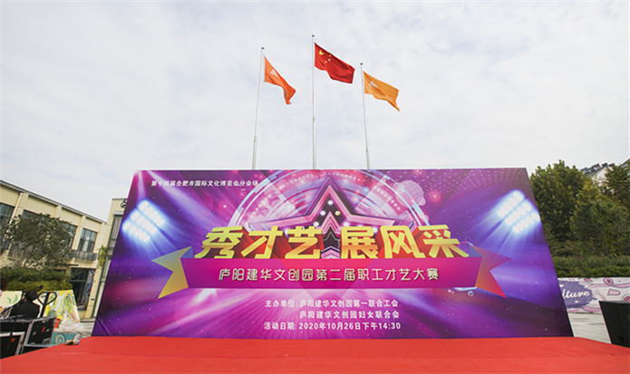 “秀才艺 展风采”——庐阳J9国际站备用文创园第二届职工才艺大赛完美落幕