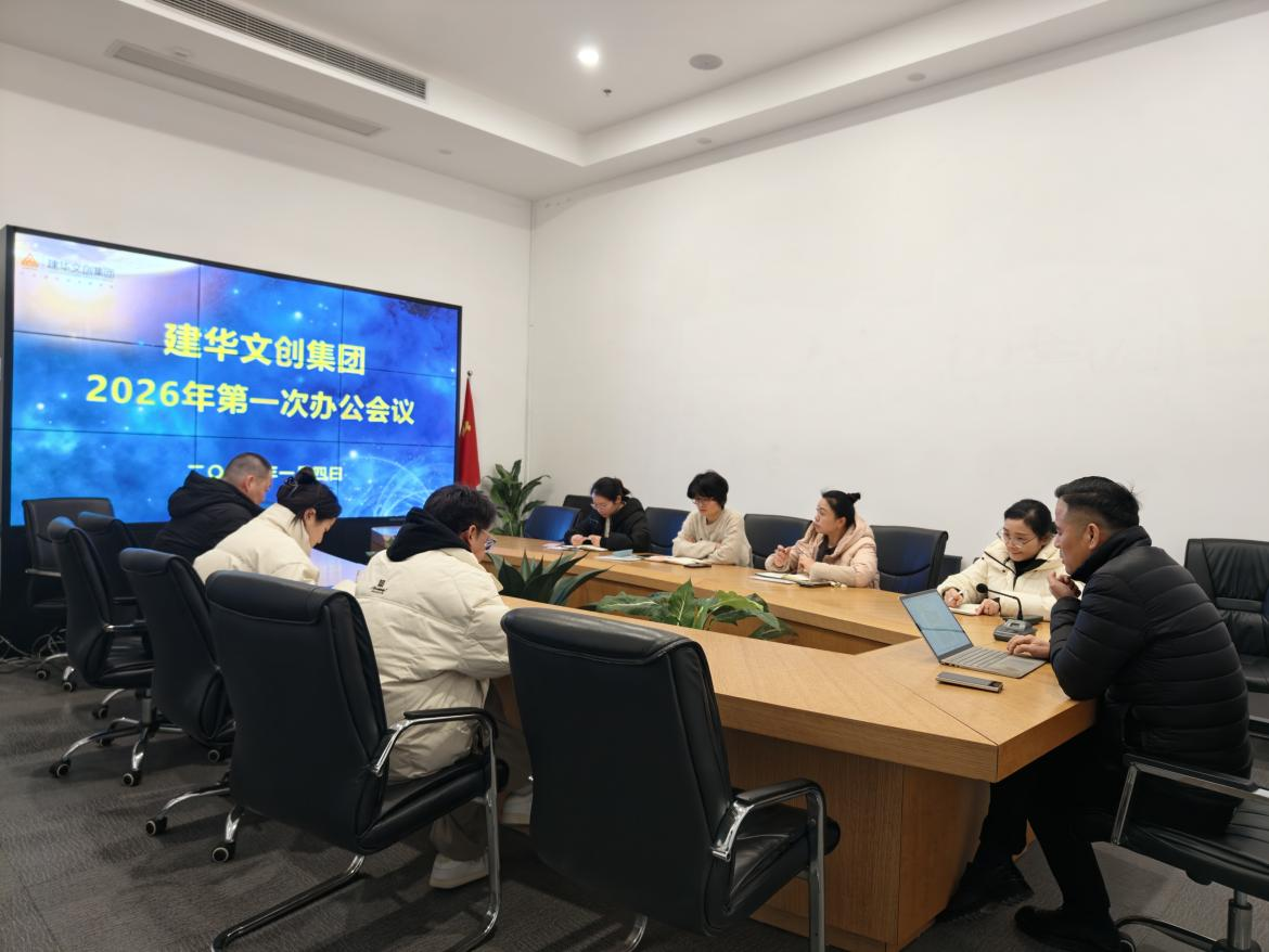 锚定目标，聚力实干 ——J9国际站备用文创集团召开2026年第一次办公会议