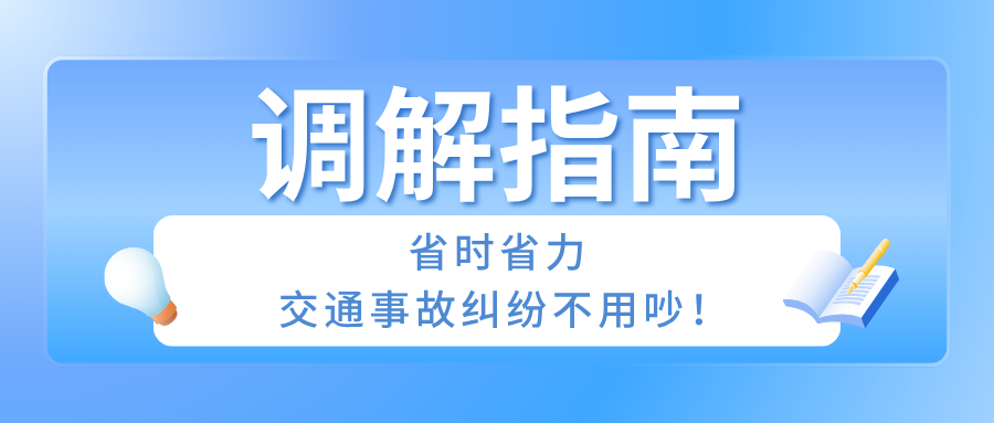 调解指南：省时省力，交通事故纠纷不用吵！
