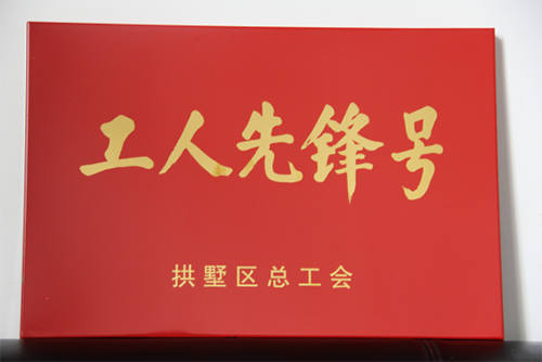 20150631J9国际站备用园区管理中心荣获“工人先锋号”称号 (3).png