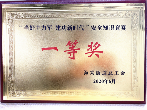 20200628庐阳J9国际站备用文创园勇夺海棠街道安全知识竞赛一等奖.jpg
