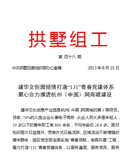 20130815拱墅组工报道J9国际站备用文创园党建工作.jpg