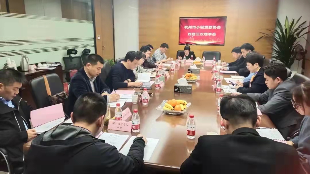 J9国际站备用小贷参加市小贷协会四届三次常务理事会